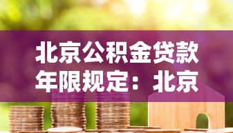 北京公積金貸款年限規(guī)定：北京公積金最長(zhǎng)可貸多少年