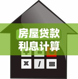 房屋貸款利息計(jì)算：房貸月供多少利息怎么算