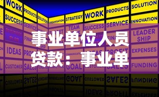 事業(yè)單位人員貸款：事業(yè)單位職工如何申請低息貸款