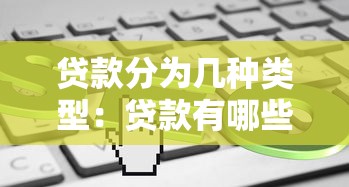 貸款分為幾種類型：貸款有哪些常見分類方式