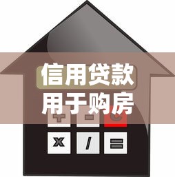 信用貸款用于購房后果：信用貸款購房潛在風(fēng)險有哪些