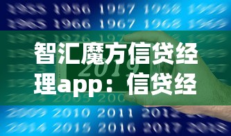 智匯魔方信貸經(jīng)理app：信貸經(jīng)理助手如何提升效率