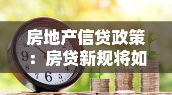 房地產(chǎn)信貸政策：房貸新規(guī)將如何影響購房計劃