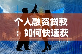個人融資貸款：如何快速獲得個人資金支持
