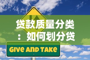 貸款質(zhì)量分類：如何劃分貸款的風險等級