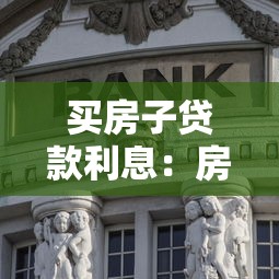 買房子貸款利息：房貸利率如何影響購房成本