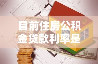 目前住房公積金貸款利率是多少：最新公積金貸款利率如何調(diào)整