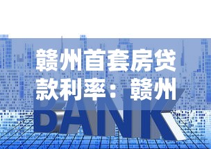 贛州首套房貸款利率：贛州首套房貸利率最新多少