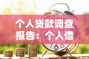 個人貸款調查報告：個人借貸調查有哪些關鍵發現