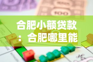 合肥小額貸款：合肥哪里能快速申請(qǐng)小額資金