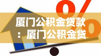 廈門公積金貸款：廈門公積金貸款額度如何計(jì)算