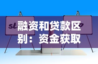 融資和貸款區(qū)別：資金獲取方式差異如何理解