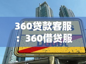 360貸款客服：360借貸服務(wù)熱線怎么聯(lián)系