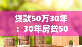 貸款50萬30年：30年房貸50萬月供多少
