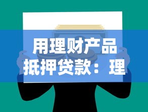 用理財產(chǎn)品抵押貸款：理財產(chǎn)品能作為貸款抵押物嗎