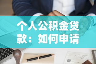 個(gè)人公積金貸款：如何申請(qǐng)公積金住房貸款？