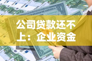 公司貸款還不上：企業(yè)資金鏈斷裂如何應(yīng)對債務(wù)危機