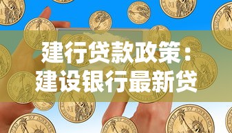 建行貸款政策：建設(shè)銀行最新貸款利率如何調(diào)整