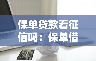 保單貸款看征信嗎：保單借款會影響個人信用嗎