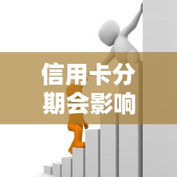 信用卡分期會影響公積金貸款嗎：信用卡分期是否影響公積金審批