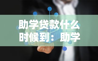 助學貸款什么時候到：助學貸款發放時間查詢