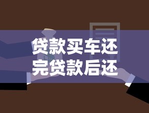 貸款買車還完貸款后還有哪些手續：車貸結清后必辦哪些解押手續