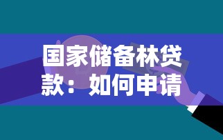 國家儲備林貸款：如何申請儲備林建設專項貸款