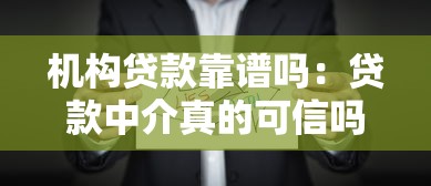 機(jī)構(gòu)貸款靠譜嗎：貸款中介真的可信嗎