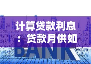 計(jì)算貸款利息：貸款月供如何精確核算