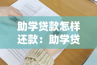 助學(xué)貸款怎樣還款：助學(xué)貸款還款方式有哪些