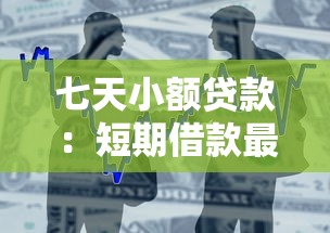 七天小額貸款：短期借款最快多久到賬