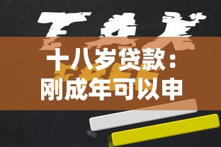 十八歲貸款：剛成年可以申請個人貸款嗎