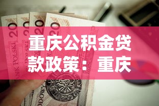 重慶公積金貸款政策：重慶公積金貸款額度如何計算