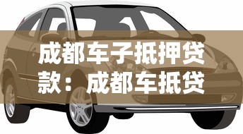 成都車子抵押貸款：成都車抵貸有哪些避坑技巧