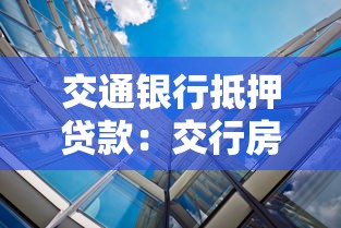 交通銀行抵押貸款：交行房產抵押貸款如何申請