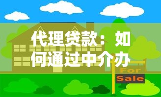 代理貸款：如何通過中介辦理貸款手續(xù)