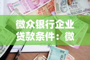 微眾銀行企業貸款條件：微眾銀行企業貸款有何申請要求