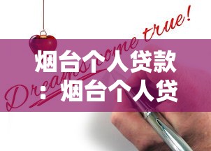 煙臺個人貸款：煙臺個人貸款申請條件有哪些