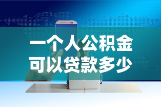 一個人公積金可以貸款多少：個人公積金最高可貸額度如何計算？