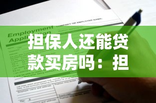 擔保人還能貸款買房嗎：擔任擔保人后能否申請房貸