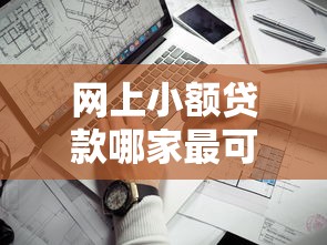 網上小額貸款哪家最可靠：2025年哪些網貸平臺安全又靠譜