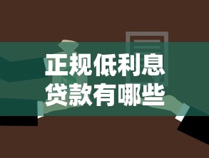 正規低利息貸款有哪些：正規低息貸款有哪些可靠選擇