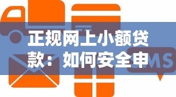 正規網上小額貸款：如何安全申請線上小額信用貸款？