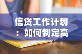 信貸工作計劃：如何制定高效信貸業務推進方案