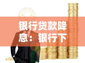 銀行貸款降息：銀行下調貸款利率了嗎