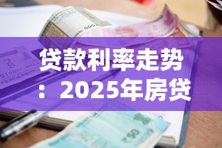 貸款利率走勢：2025年房貸會繼續下調嗎