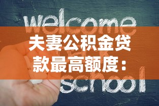 夫妻公積金貸款最高額度：雙職工家庭公積金可貸上限是多少？