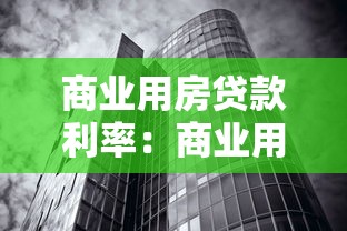 商業用房貸款利率：商業用房貸款現行利率是多少？