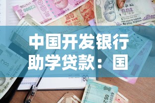 中國開發銀行助學貸款：國家助學貸款如何申請與還款