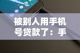 被別人用手機(jī)號貸款了：手機(jī)號被盜用貸款該如何處理